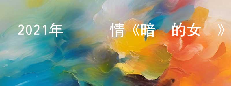 陳桂開的動漫綜藝大全,2021年獲獎劇情《暗處的女兒》BD中英雙字迅雷下載_深夜電影